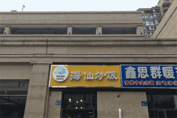 Agan海仙炒飯加盟