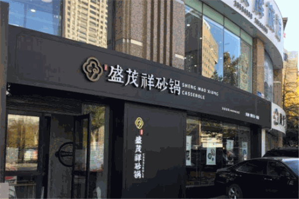 盛茂祥砂鍋加盟