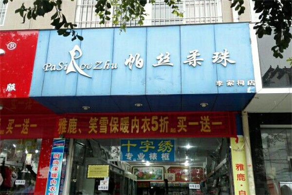 帕絲柔珠內衣加盟