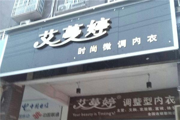 艾蔓婷內衣加盟