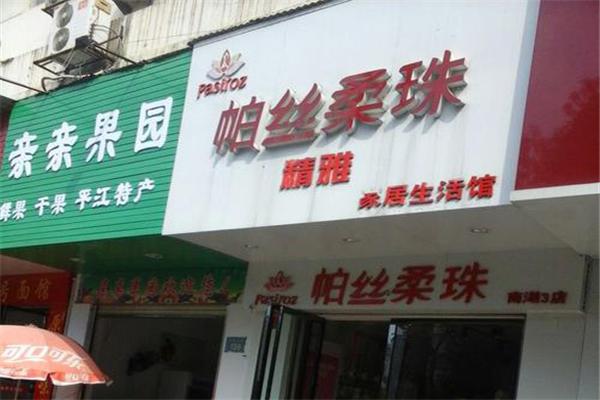 帕絲柔珠內衣加盟