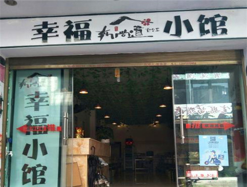 幸福小館加盟