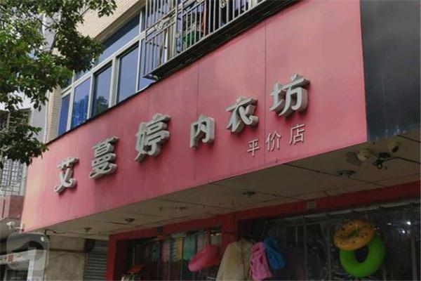 艾蔓婷內衣加盟