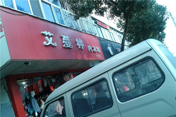 艾蔓婷內衣加盟