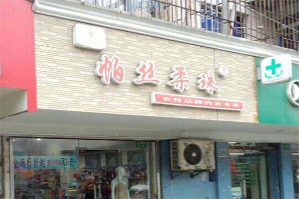 帕絲柔珠內衣加盟