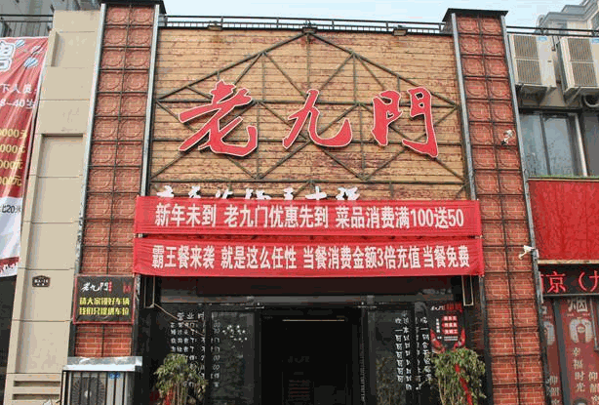 老九門火鍋加盟