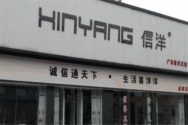信洋衛浴加盟