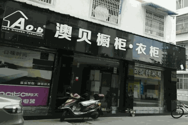 澳貝衣柜加盟