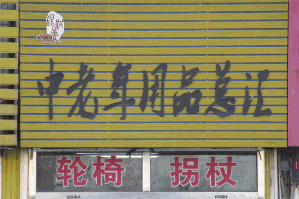 銀發美老年用品加盟