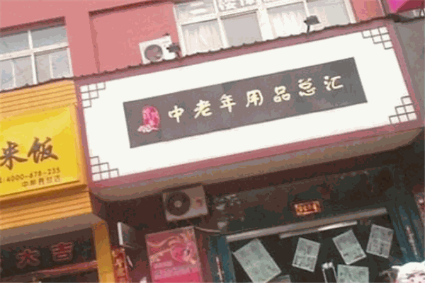 銀發美老年用品加盟