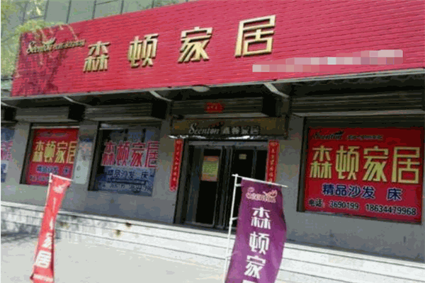 森頓家居加盟