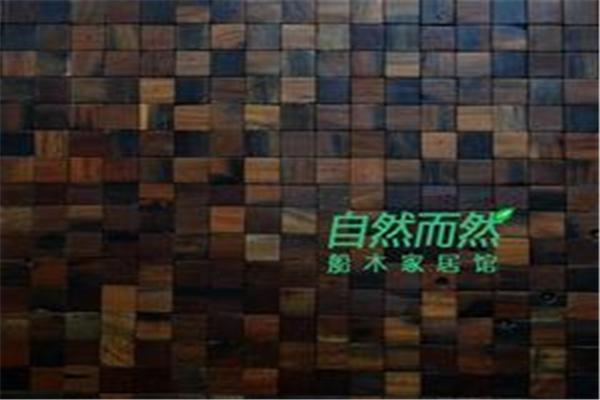自然而然裝潢加盟