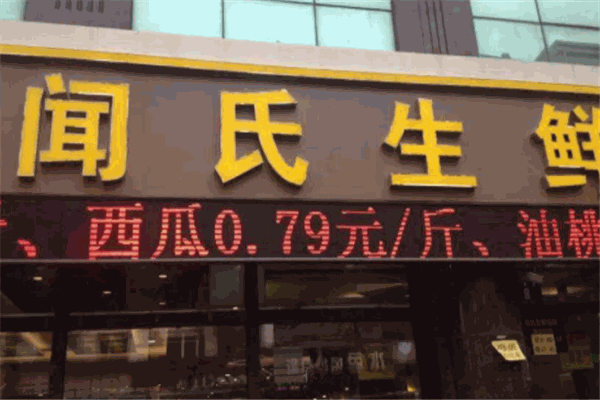 聞氏生鮮加盟
