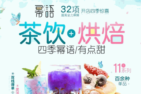 冪語潮流飲品加盟