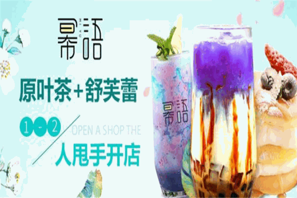冪語潮流飲品加盟