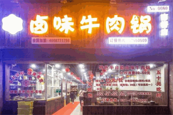 紫元春鹵味牛肉鍋加盟