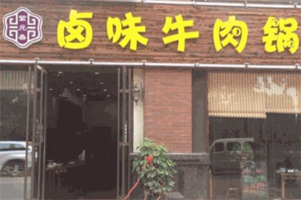 紫元春鹵味牛肉鍋加盟