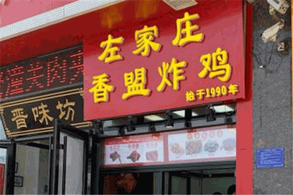 左家莊香盟炸雞加盟