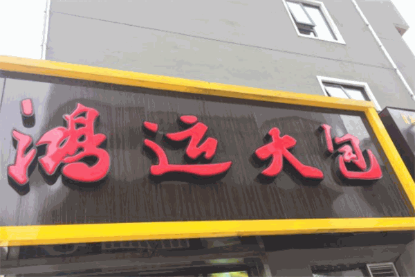 鴻運大包加盟