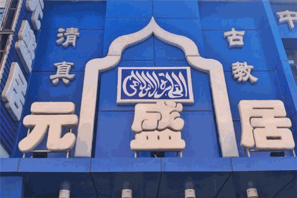 元盛居加盟
