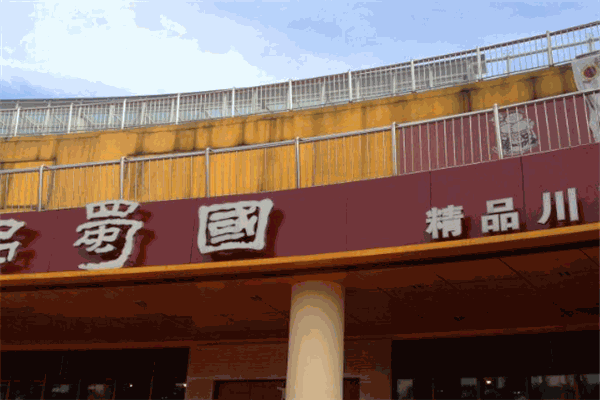 品蜀國冒菜加盟