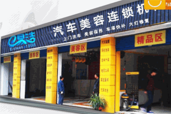 e易潔汽車美容養護店加盟