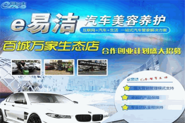 e易潔汽車美容養護店加盟