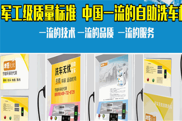 洗車無憂自助洗車機加盟