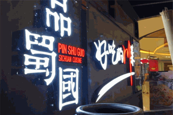 品蜀國冒菜加盟