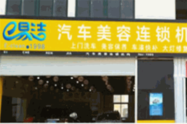 e易潔汽車美容養護店加盟