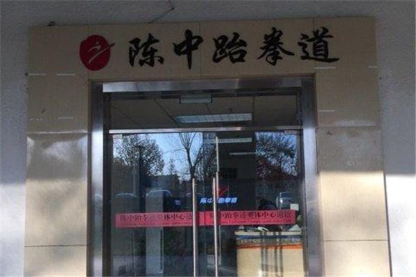 陳中跆拳道加盟