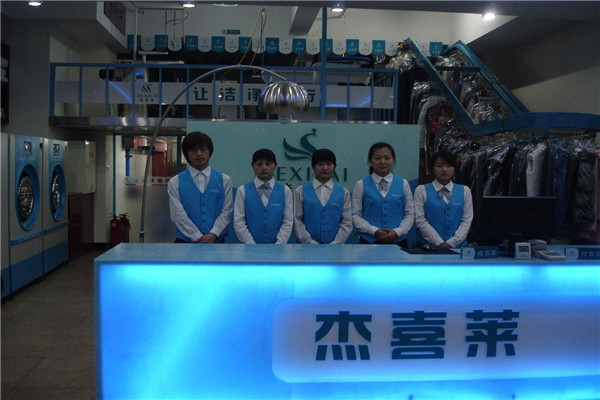 杰喜萊干洗店