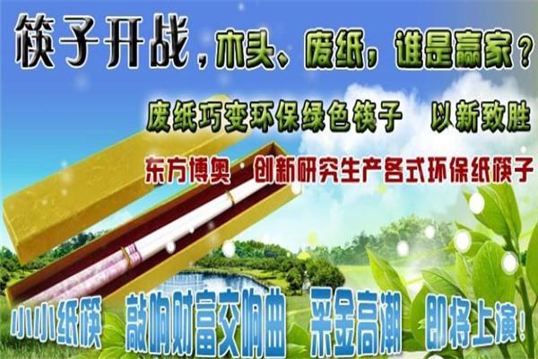 東方博奧環(huán)?？曜蛹用?></p>
<h2>東方博奧環(huán)保筷子加盟支持-一站式扶持，創(chuàng)業(yè)更簡(jiǎn)單</h2>
<p>1、網(wǎng)絡(luò)宣傳:東方博奧環(huán)?？曜咏o各地加盟商做免費(fèi)的網(wǎng)絡(luò)推廣，當(dāng)?shù)叵M(fèi)者購(gòu)買(mǎi)時(shí)能第一時(shí)間在網(wǎng)上找到您的店鋪。零風(fēng)險(xiǎn)、高回報(bào)創(chuàng)業(yè)項(xiàng)目。</p>
<p>2、裝修補(bǔ)貼:東方博奧環(huán)?？曜涌偛拷y(tǒng)一的VI來(lái)裝修，東方博奧環(huán)保筷子給予裝修費(fèi)用補(bǔ)貼支持。</p>
<p>3、物料、費(fèi)用支持:提供開(kāi)業(yè)物料支持、年度返利支持、廣告費(fèi)用支持，還有東方博奧環(huán)?？曜尤珖?guó)巡展車(chē)定期到經(jīng)銷(xiāo)商當(dāng)?shù)刈龌顒?dòng)。</p>
<p>4、一對(duì)一的市場(chǎng)指導(dǎo)政策:新加盟商開(kāi)業(yè)后，東方博奧環(huán)?？曜涌偛繒?huì)派專(zhuān)業(yè)的區(qū)域經(jīng)理提供專(zhuān)業(yè)市場(chǎng)指導(dǎo)：如何做小區(qū)推廣、如何做店鋪活動(dòng)策劃，如何展會(huì)、店員的技能培訓(xùn)、經(jīng)銷(xiāo)商團(tuán)隊(duì)如何建立，如何在當(dāng)?shù)刈銎放菩麄魍茝V......</p>
<p>5、免費(fèi)培訓(xùn):東方博奧環(huán)保筷子總部對(duì)所有加盟商進(jìn)行專(zhuān)業(yè)的產(chǎn)品安裝、售后等技能培訓(xùn)，同時(shí)不定期安排技術(shù)人員跓店培訓(xùn)。</p>
<h2>東方博奧環(huán)保筷子加盟條件</h2>
<p>1、有獨(dú)立承擔(dān)民事責(zé)任能力的自然人或獨(dú)立承擔(dān)民事責(zé)任的企業(yè)法人。</p>
<p>2、有相關(guān)經(jīng)營(yíng)經(jīng)驗(yàn)者可優(yōu)先考慮。</p>
<p>3、有優(yōu)質(zhì)道德品質(zhì)及對(duì)社會(huì)健康事業(yè)有奉獻(xiàn)精神的。</p>
<p>4、有強(qiáng)烈的創(chuàng)業(yè)精神的。</p>
<p>5、能認(rèn)同公司的經(jīng)營(yíng)理念和模式的。</p>
<p>6、具備一定的經(jīng)濟(jì)基礎(chǔ)的。</p>
<p>7、能遵守公司的經(jīng)營(yíng)管理政策及能很好維護(hù)公司和品牌形象的。</p>
<p>1810、對(duì)本行業(yè)有強(qiáng)烈的求知欲望，具有很好信譽(yù)的。</p>
<h2>東方博奧環(huán)保筷子加盟流程</h2>
<p>優(yōu)先步 咨詢了解：網(wǎng)站、電話等形式了解相關(guān)信息，索要招商手冊(cè)、加盟申請(qǐng)表等資料。</p>
<p>第二步 市場(chǎng)調(diào)查：對(duì)當(dāng)?shù)厥袌?chǎng)類(lèi)似產(chǎn)品、消費(fèi)者、商圈等情況進(jìn)行調(diào)查，分析項(xiàng)目可行性。</p>
<p>第三步 遞交申請(qǐng)：向總部遞交加盟申請(qǐng)表格。</p>
<p>第四步 考察簽約：到總部考察公司和銷(xiāo)售終端，并接受培訓(xùn)，交納相關(guān)費(fèi)用，簽定加盟合同。</p>
<p>第五步 選址裝修：向總部遞交選址調(diào)查表，確認(rèn)店址，并安排裝修。</p>
<p>第六步 發(fā)貨開(kāi)業(yè)：與總部確定首批貨單，進(jìn)行商品陳列和店面布置，開(kāi)門(mén)營(yíng)業(yè)。</p>
            </div>
            <div   id=