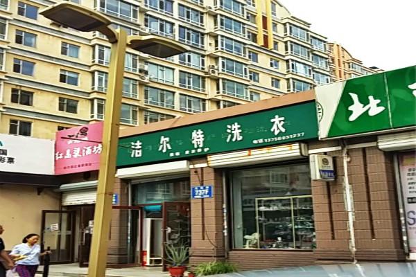 潔爾特洗衣加盟