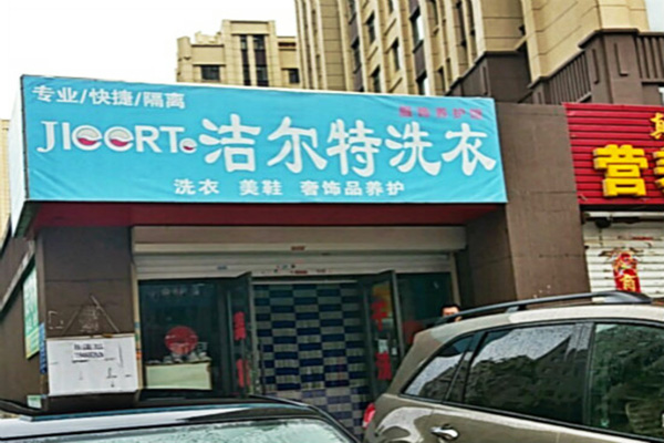 潔爾特洗衣加盟