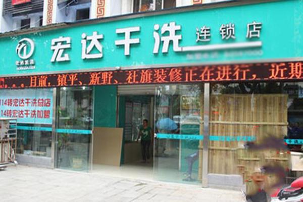 宏達(dá)洗衣加盟