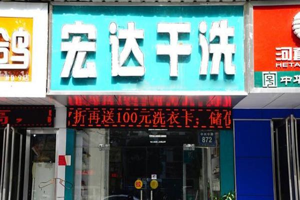 宏達(dá)洗衣加盟