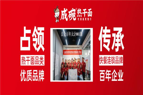 成碗熱干面加盟