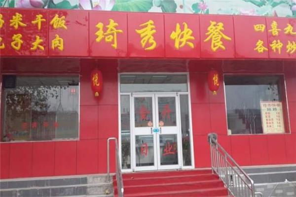琦秀快餐加盟