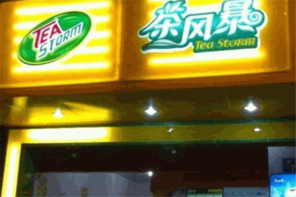 茶風(fēng)暴奶茶加盟