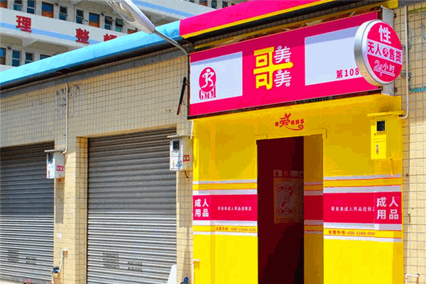 哥美美成人用品加盟