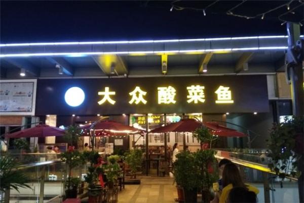 大眾酸菜魚加盟