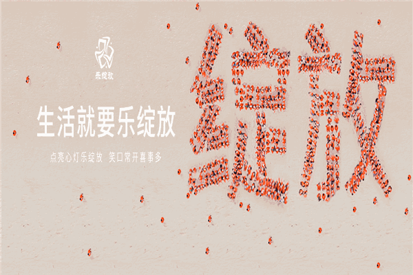 樂綻放養生加盟