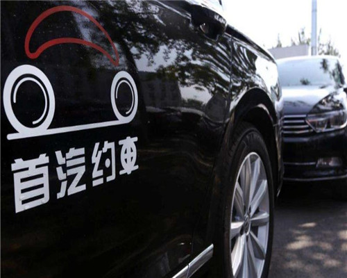首汽約車