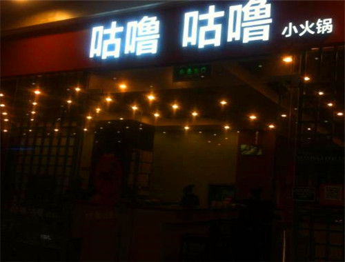 咕嚕咕嚕火鍋