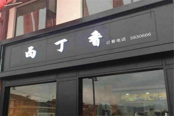 丙丁香熱面皮加盟