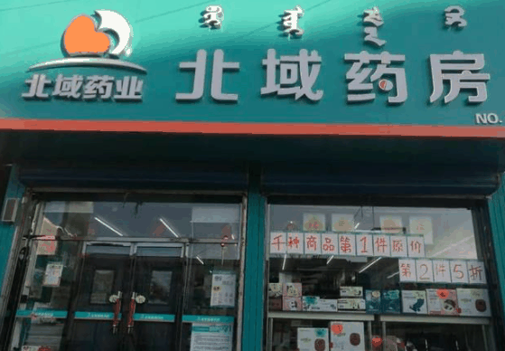 北域藥房