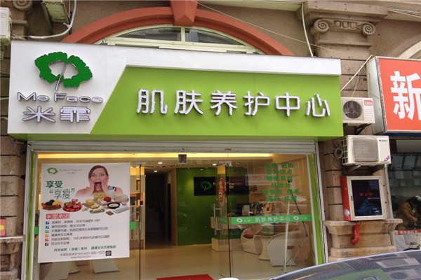 米霏肌膚養護中心加盟