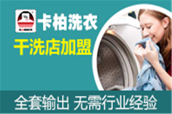 卡柏健康干洗加盟