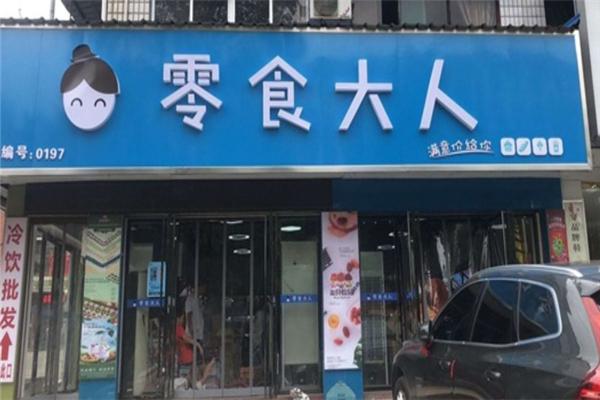零食大人加盟